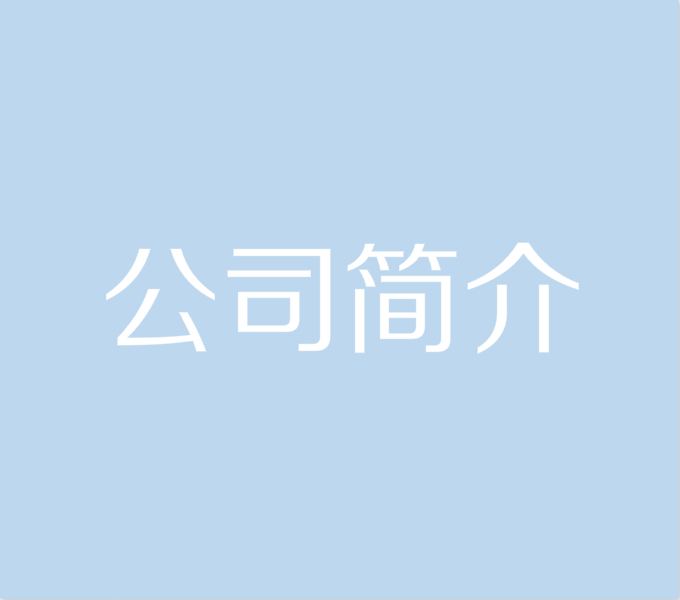 公司簡(jiǎn)介圖標(biāo).jpg